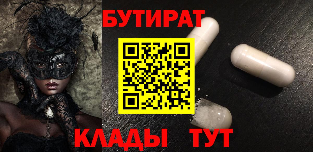 БУТИРАТ  Бутират жидкий экстази  Вход с VPN  Первоуральск 