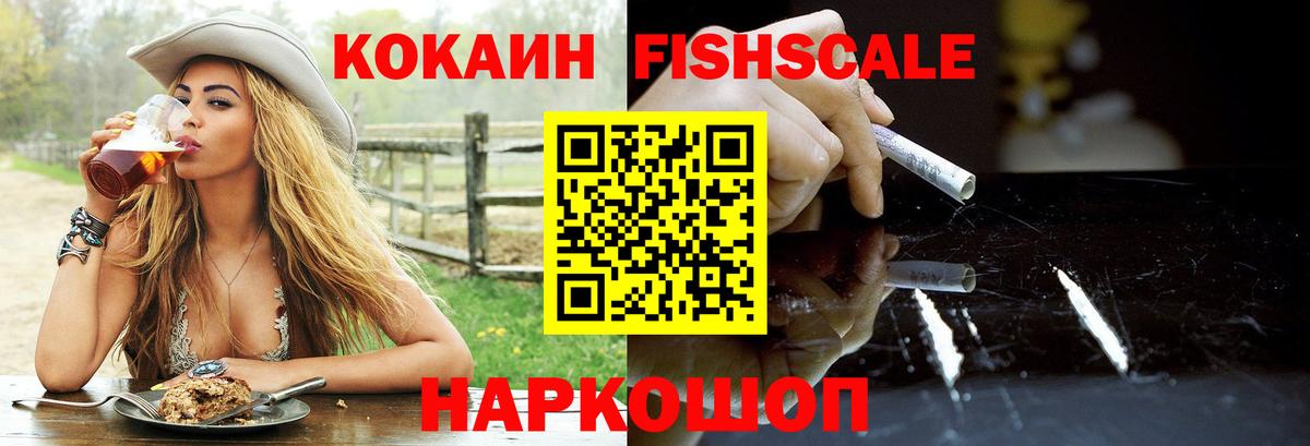 COCAIN FishScale  COCAIN  Первоуральск  Вход с VPN  наркошоп  COCAIN FishScale 