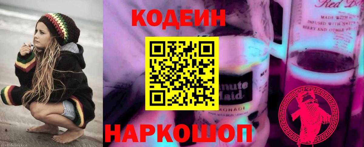 Codein напиток Lean (лин)  Вход с VPN  Первоуральск  Кодеин напиток Lean (лин) 
